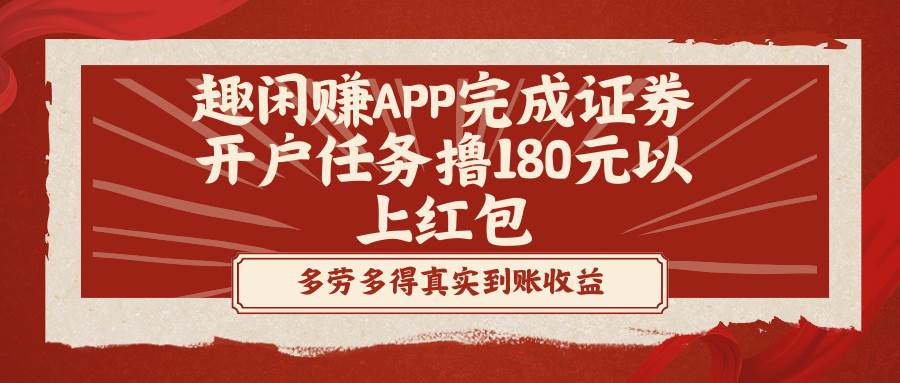 （8730期）趣闲赚APP完成证券开户任务撸180元以上红包-悟空知识星球