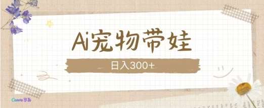 AI宠物带娃，这款视频让人爱心爆棚-悟空知识星球