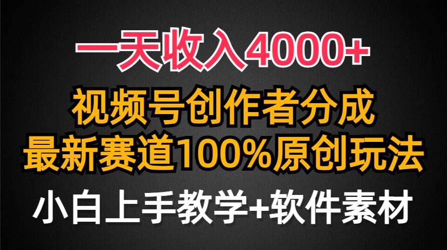 （9694期）一天收入4000+，视频号创作者分成，最新赛道100%原创玩法，小白也可以轻…-悟空知识星球