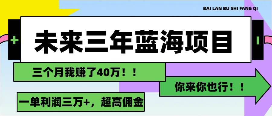 （11716期）未来三年，蓝海赛道，月入3万+-悟空知识星球