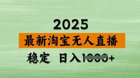 3月最新淘宝无人直播带货，日入多张，不违规不封号，独家技术，操作简单【揭秘】-悟空知识星球