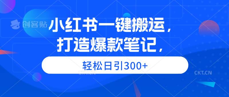 （9673期）小红书一键搬运，打造爆款笔记，轻松日引300+-悟空知识星球