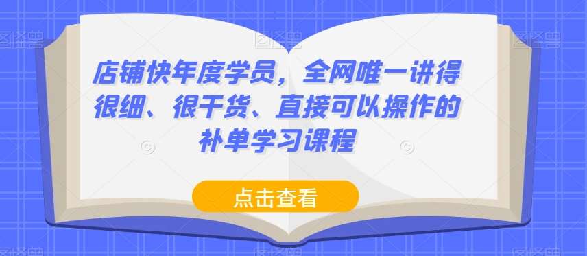店铺快年度学员，全网唯一讲得很细、很干货、直接可以操作的补单学习课程-悟空知识星球