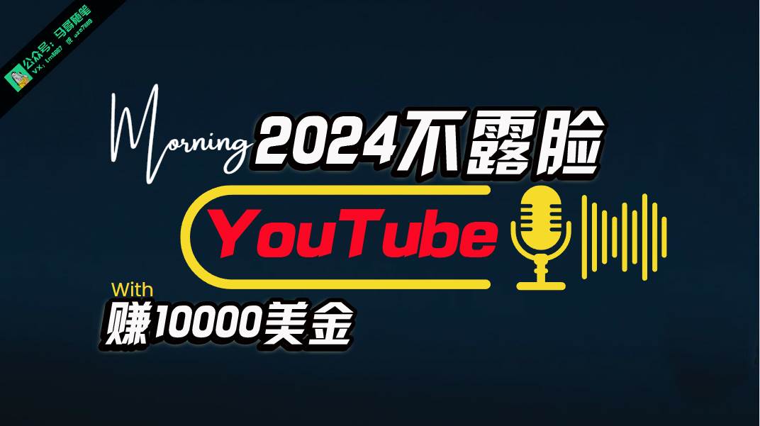 （10348期）AI做不露脸YouTube赚$10000月，傻瓜式操作，小白可做，简单粗暴-悟空知识星球