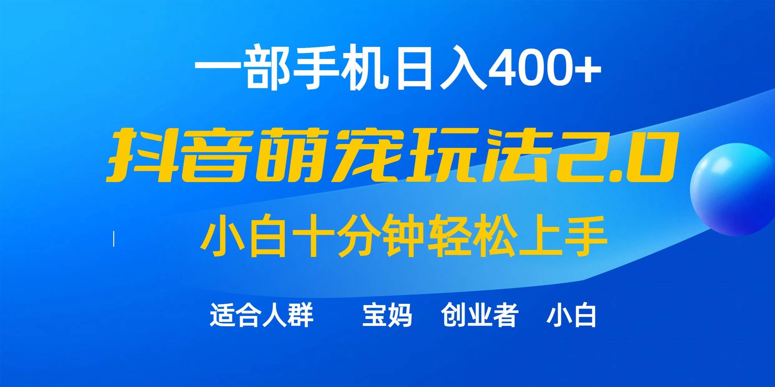 （9540期）一部手机日入400+，抖音萌宠视频玩法2.0，小白十分钟轻松上手（教程+素材）-悟空知识星球