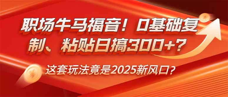 （14198期）职场牛马福音！0基础复制、粘贴日搞300+？这套玩法竟是2025新风口？-悟空知识星球