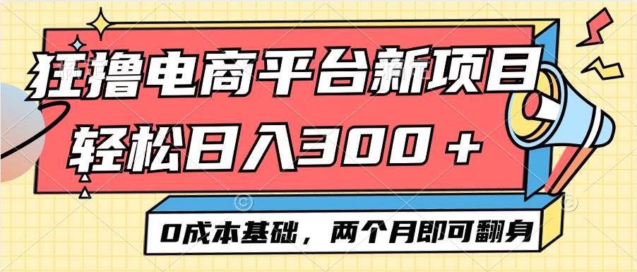 （12685期）电商平台新赛道变现项目小白轻松日入300＋0成本基础两个月即可翻身-悟空知识星球