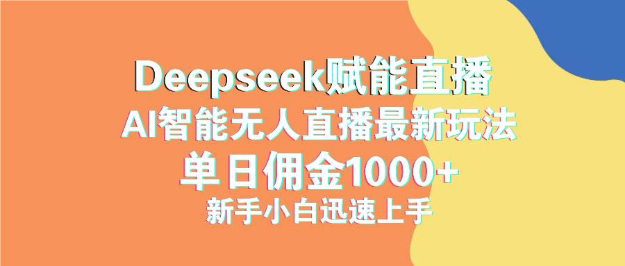 (14482期)最新抖音直播最新玩法 deepseek赋能直播 单日佣金1000+ 新手小白快速上手-悟空知识星球