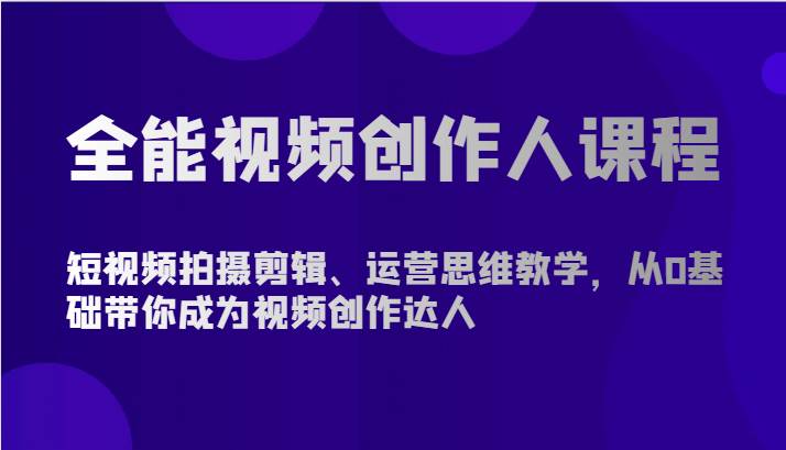 全能视频创作人课程-短视频拍摄剪辑、运营思维教学，从0基础带你成为视频创作达人-悟空知识星球