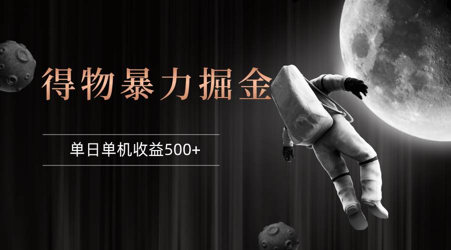 （12378期）得物掘金 稳定运行8个月 单窗口24小时运行 收益30-40左右 一台电脑可开…-悟空知识星球