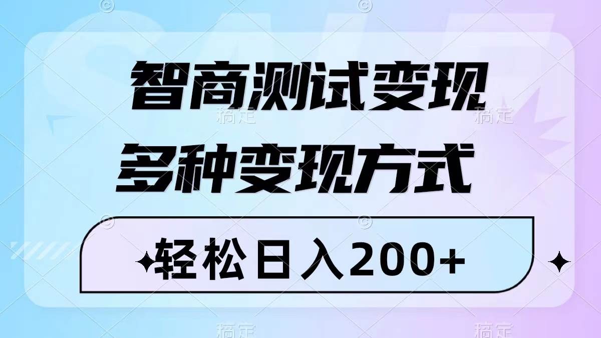 （8049期）智商测试变现，轻松日入200+，几分钟一个视频，多种变现方式（附780G素材）-悟空知识星球