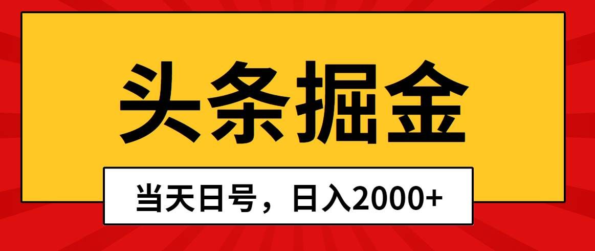 （10271期）头条掘金，当天起号，第二天见收益，日入2000+-悟空知识星球
