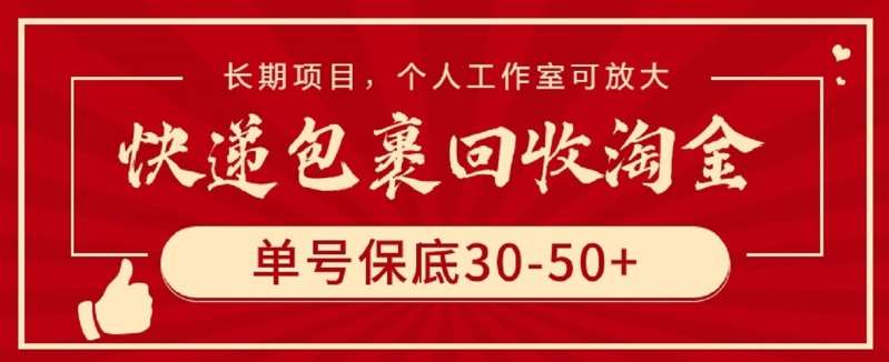 快递包裹回收淘金，单号保底30-50+，长期项目，个人工作室可放大【揭秘】-悟空知识星球
