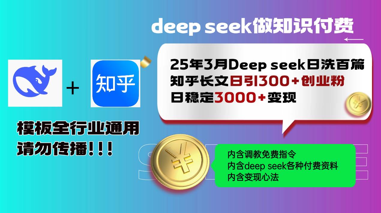 （14530期）25年3月最新Deep seek日洗百篇知乎长文日引300+创业粉，日稳定3000+变...-悟空知识星球