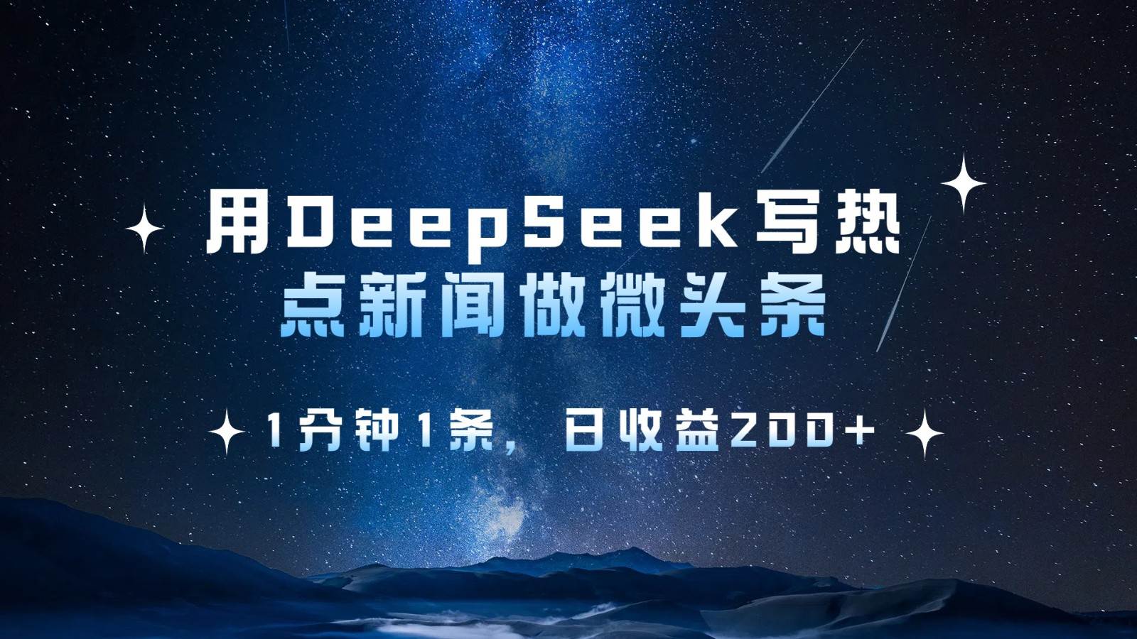 用DeepSeek写热点微头条,1分钟1条,日收益200+-悟空知识星球