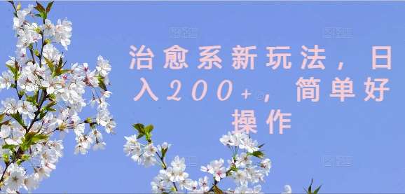 治愈系新玩法，日入200+，简单好操作【揭秘】-悟空知识星球