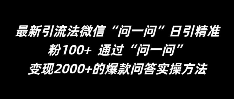 最新引流法微信“问一问”日引精准粉100+  通过“问一问”【揭秘】-悟空知识星球