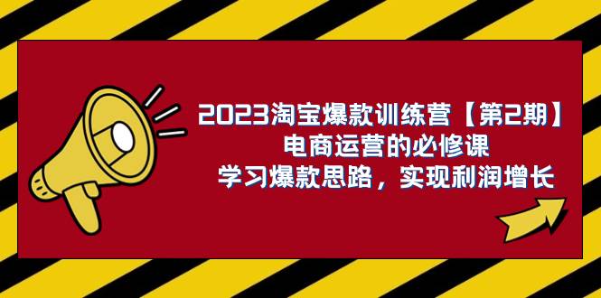 （7756期）2023淘宝爆款训练营【第2期】电商运营的必修课，学习爆款思路 实现利润增长-悟空知识星球