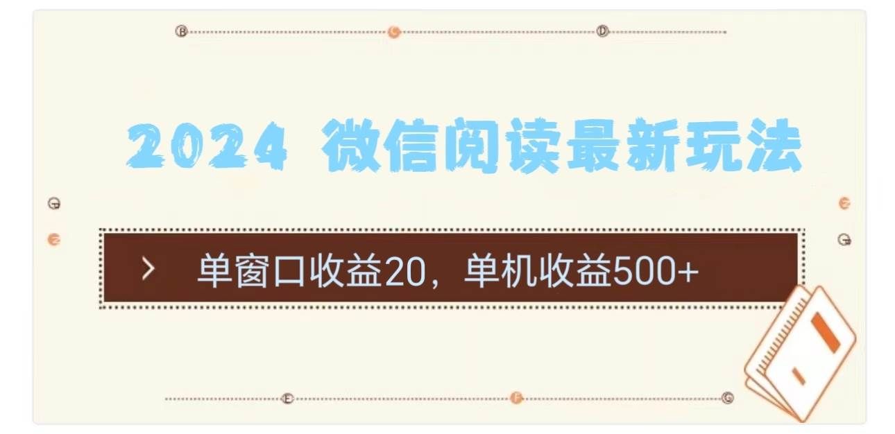 （11476期）2024 微信阅读最新玩法：单窗口收益20，单机收益500+-悟空知识星球
