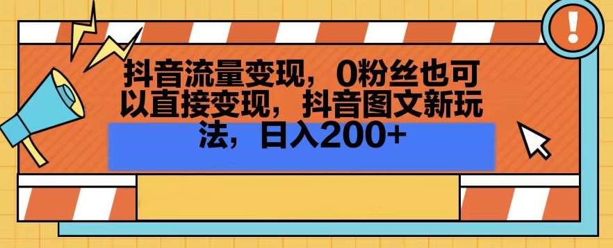 抖音流量变现，0粉丝也可以直接变现，抖音图文新玩法，日入200+【揭秘】-悟空知识星球