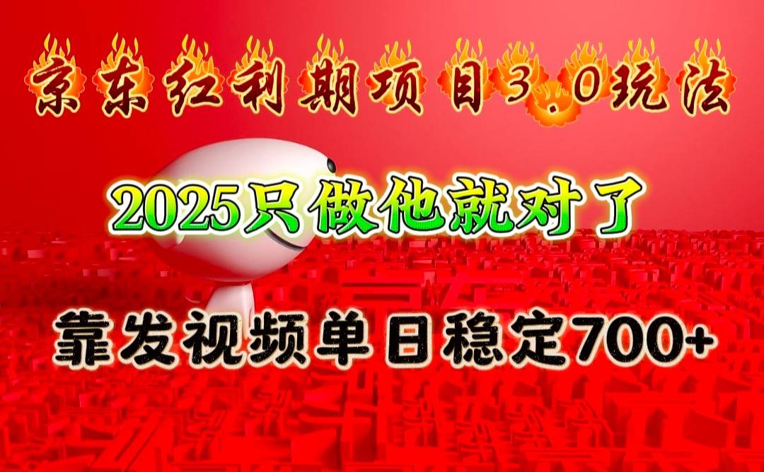 京东红利项目3.0玩法，2025只做他就对了，靠发视频单日稳定700+-悟空知识星球