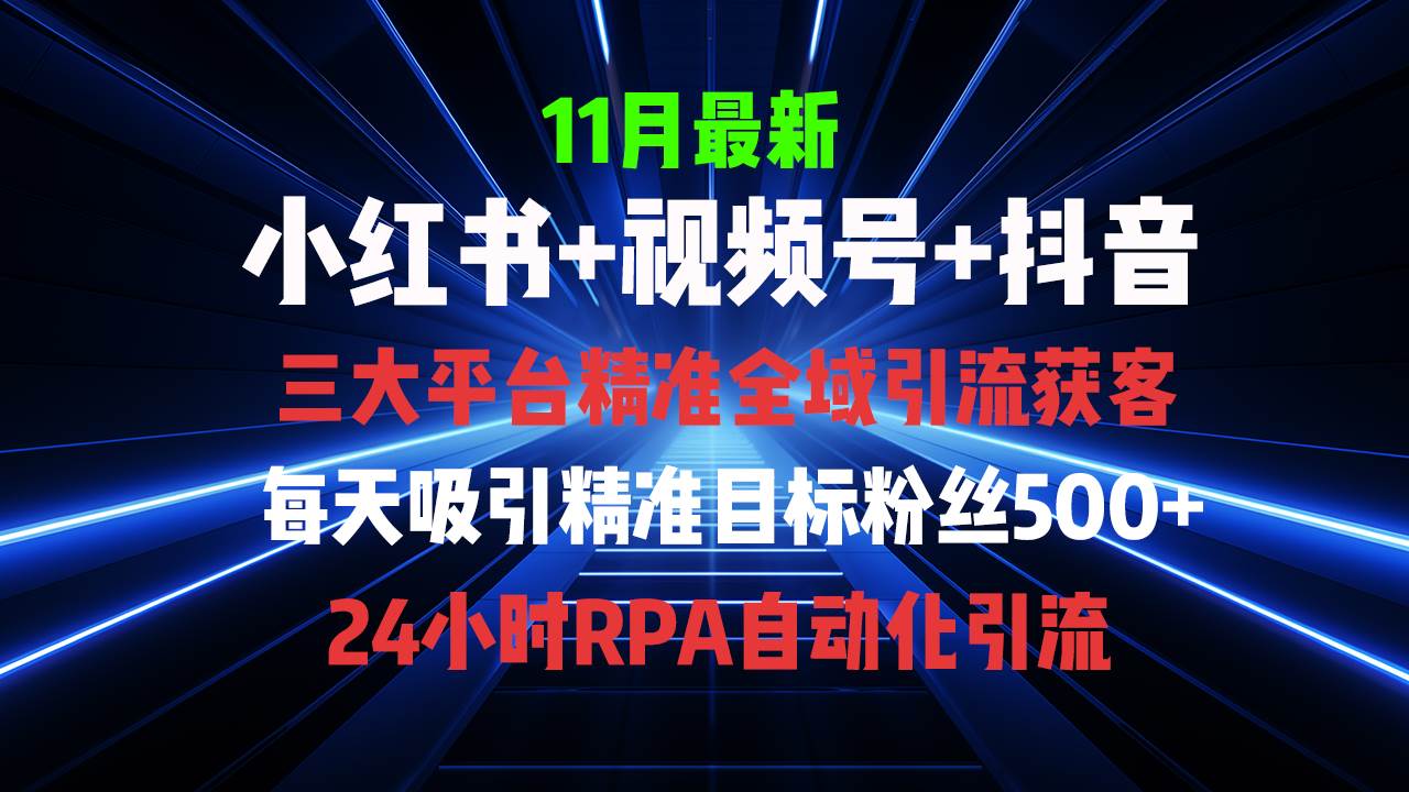 （13259期）全域多平台引流私域打法，小红书，视频号，抖音全自动获客，截流自…-悟空知识星球