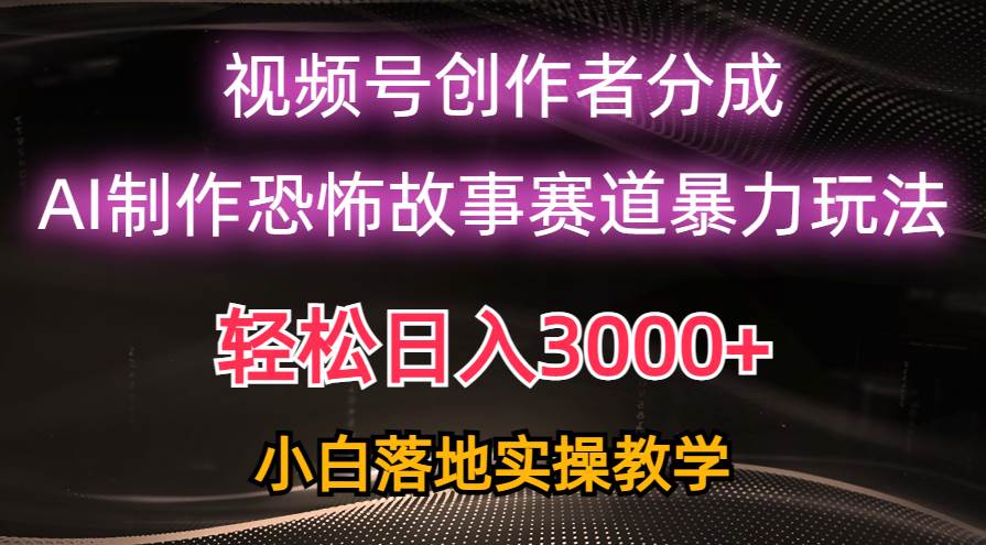 （10443期）日入3000+，视频号AI恐怖故事赛道暴力玩法，轻松过原创，小白也能轻松上手-悟空知识星球