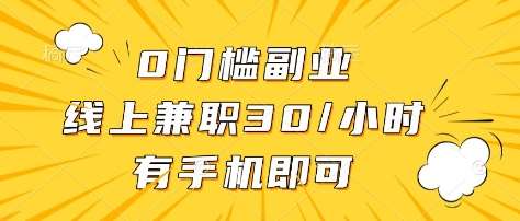 0门槛副业，线上兼职30一小时，有部手机即可【揭秘】-悟空知识星球