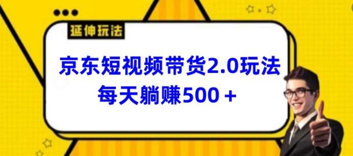 2024最新京东短视频带货2.0玩法，每天3分钟，日入500+【揭秘】-悟空知识星球