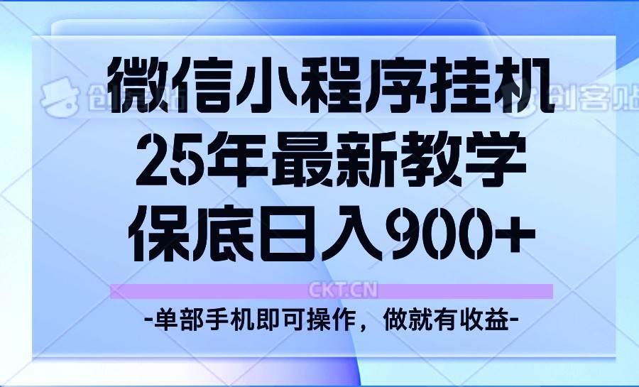 25年小程序挂机掘金最新教学，保底日入900+-悟空知识星球