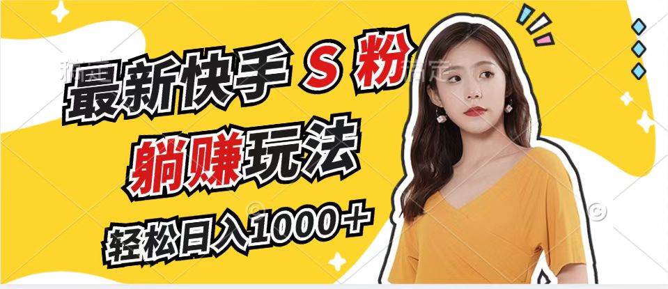 （12978期）最新快手S粉赛道，简单无脑拉爆流量躺赚玩法，轻松日入1000＋-悟空知识星球