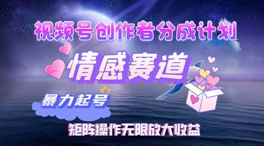 （12461期）视频号创作者分成项目之情感赛道，暴力起号，实现税后月入3W+矩阵操作...-悟空知识星球