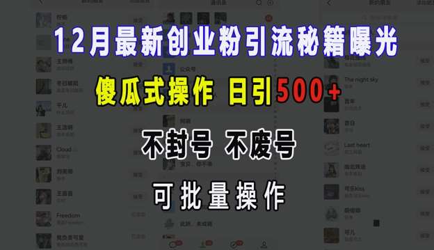 12月最新创业粉引流秘籍曝光 傻瓜式操作 日引500+ 不封号 不废号 可批量操作【揭秘】-悟空知识星球
