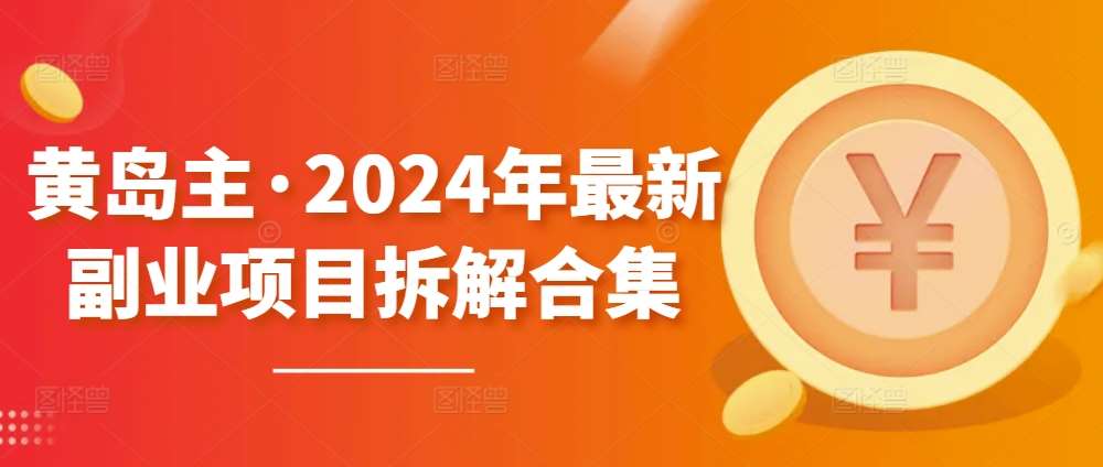 黄岛主·2024年最新副业项目拆解合集【无水印】-悟空知识星球