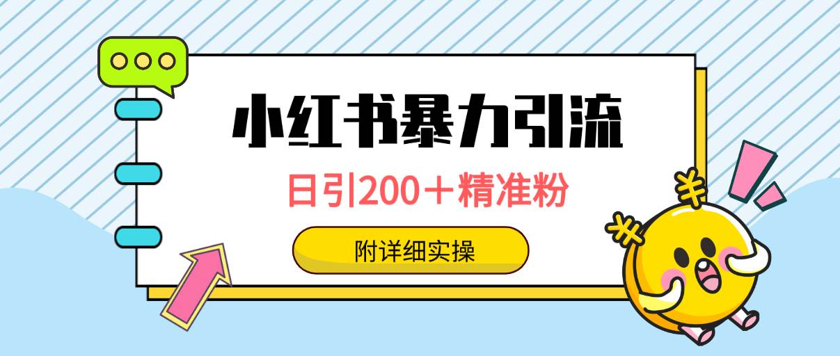 （9582期）小红书暴力引流大法，日引200＋精准粉，一键触达上万人，附详细实操-悟空知识星球