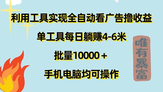 (11630期)利用工具实现全自动看广告撸收益,单工具每日躺赚4-6米 ,批量10000+…-悟空知识星球