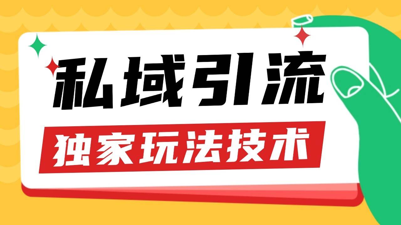 私域引流获客野路子玩法暴力获客 日引200+ 单日变现超3000+ 小白轻松上手-悟空知识星球