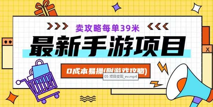 最新手游项目，卖攻略每单39米，0成本易操（附游戏攻略+素材）【揭秘】-悟空知识星球