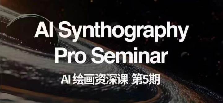 AI绘画资深课第五期 掌握AI绘画，实现各种商业变现【第五期】-悟空知识星球
