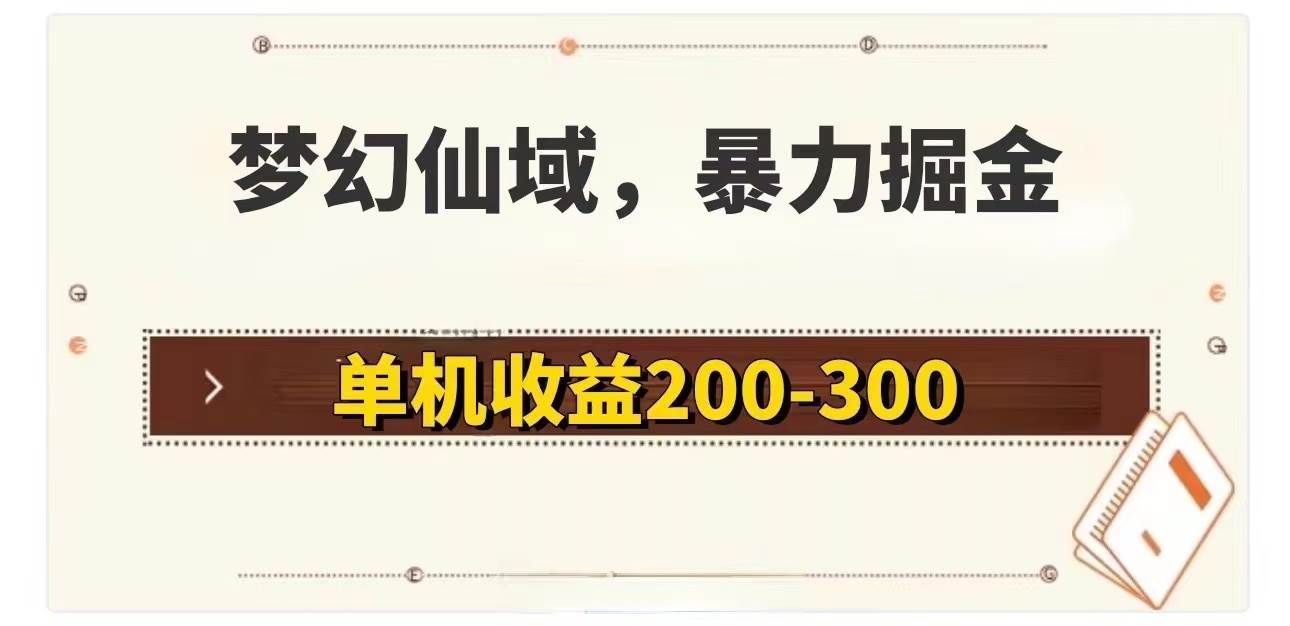 （11896期）梦幻仙域暴力掘金 单机200-300没有硬性要求-悟空知识星球