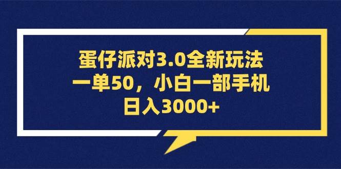 (13065期)蛋仔派对3.0全新玩法,一单50,小白一部手机日入3000+-悟空知识星球