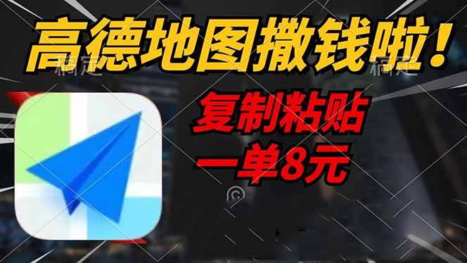 (14467期)高德地图撒钱啦,复制粘贴一单8元,一单2分钟,轻松变现-悟空知识星球
