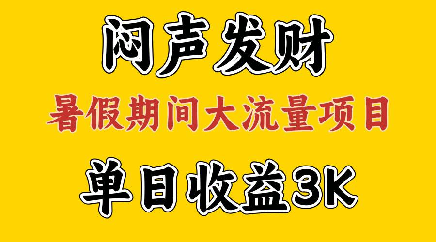 （11558期）闷声发财，假期大流量项目，单日收益3千+ ，拿出执行力，两个月翻身-悟空知识星球