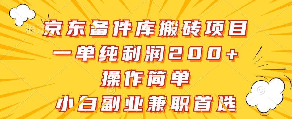京东备件库搬砖项目，一单纯利润200+，操作简单，小白副业兼职首选-悟空知识星球