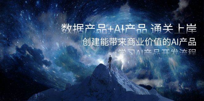 （8431期）数据产品+AI产品 通关上岸，创建能带来商业价值的AI产品，学习AI产品开发-悟空知识星球