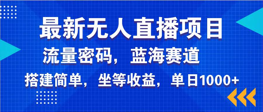 （14174期）最新无人直播项目—美女电影游戏，轻松日入3000+，蓝海赛道流量密码，…-悟空知识星球