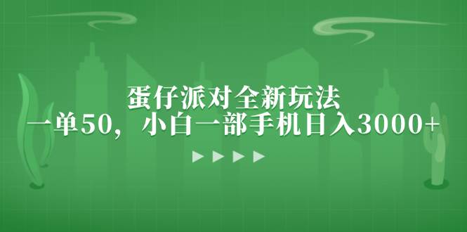 (13177期)蛋仔派对全新玩法,一单50,小白一部手机日入3000+-悟空知识星球