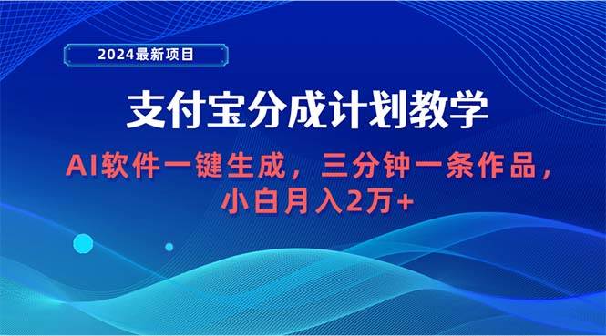 （9880期）2024最新项目，支付宝分成计划 AI软件一键生成，三分钟一条作品，小白月...-悟空知识星球