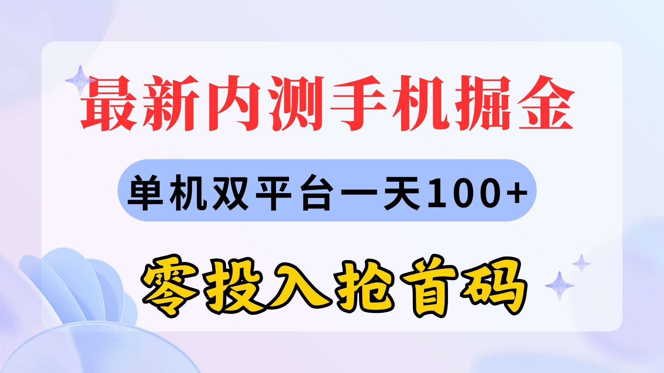 （11167期）最新内测手机掘金，单机双平台一天100+，零投入抢首码-悟空知识星球