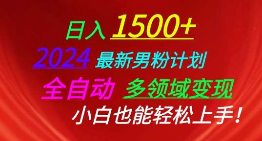 2024最新男粉计划，全自动多领域变现，小白也能轻松上手【揭秘】-悟空知识星球